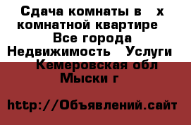 Сдача комнаты в 2-х комнатной квартире - Все города Недвижимость » Услуги   . Кемеровская обл.,Мыски г.